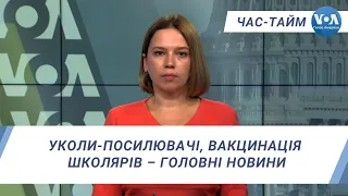 Час-Тайм. Уколи-посилювачі, вакцинація школярів – головні новини