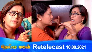 Deivamagal | Retelecast | 10/08/2021 | Vani Bhojan & Krishna