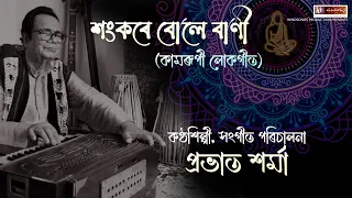 SANKARE BULE BANI | PRABHAT SARMA | LOKAGEET | WINDSONGS