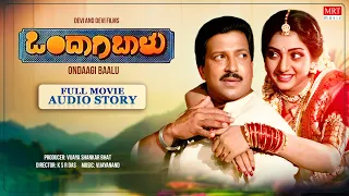 Ondagi Balu  Kannada  Full Movie Audio Story   Vishnuvardhan,Manjula Sharma   Kannada Old Hit Movie