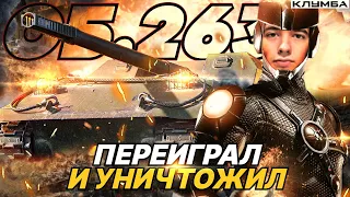 C1yMba на Об.263 переиграл и уничтожил пол вражеской команды !