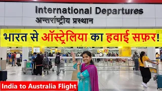 भारत से ऑस्ट्रेलिया का हवाई सफ़र |  India to Australia Flight | Indian Life In Australia