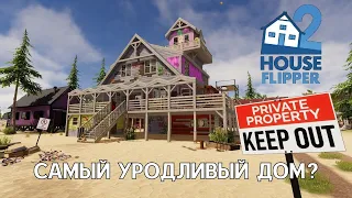 САМЫЙ УРОДЛИВЫЙ ДОМ? - House Flipper 2 #16