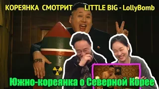 Реакция Кореянки на LITTLE BIG - Lolly Bomb [рус суб]