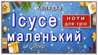 Колядка «Ісусе маленький»: ноти для тріо