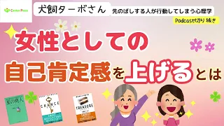 第305回　女性としての自己肯定感を上げるとは