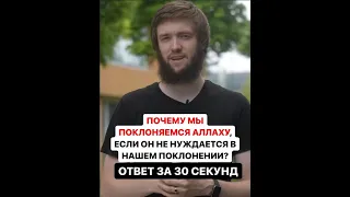 ПОЧЕМУ МЫ ПОКЛОНЯЕМСЯ АЛЛАХУ, ЕСЛИ ОН НЕ НУЖДАЕТСЯ В НАШЕМ ПОКЛОНЕНИИ?  #наставление #ислам