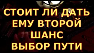 СТОИТ ЛИ МУЖЧИНЕ ДАТЬ ВТОРОЙ ШАНС ВЫБОР таро любви онлайн сегодня