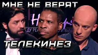 ТЕЛЕКИНЕЗ /МНЕ НЕ ВЕРЯТ/ Сезон 1