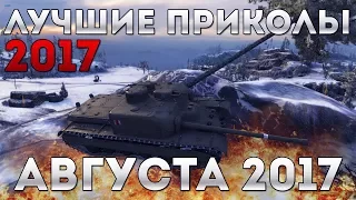 ЛУЧШИЕ ПРИКОЛЫ АВГУСТА 2017, БАГИ, ЧИТЫ, ФЕЙЛЫ, ОЛЕНИ, СЛИВЫ World of Tanks