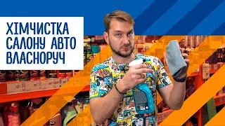 Що потрібно для хімчистки салону? Вибираємо автохімію!