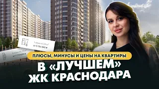 Обзор ЖК "Лучший" / Плюсы и минусы / Сколько стоит квартира в ЛУЧШЕМ жилом комплексе Краснодара?
