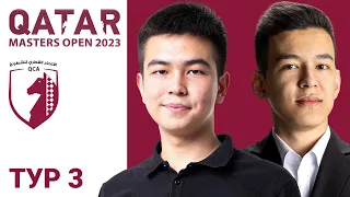 QATAR MASTERS 2023 | ТУР 3 ♟ Рахматуллаев, Абдусатторов, Мадаминов, Синдаров, Карлсен, Накамура