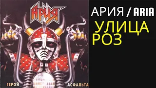 Ария / Aria - Улица роз - Lyrics - Russo / Romanização