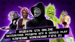 Бесплатная раздача игр в Google Play / апдейты GTA online / ключевые изменения FIFA 21 / новости