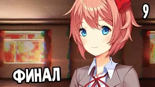 DOKI DOKI LITERATURE CLUB! ► Прохождение на русском #9 ► ФИНАЛ /Ending