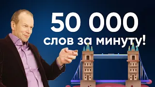 Полиглот английский: 50 тысяч слов за минуту! Как быстро выучить много слов. Советы Дмитрия Петрова