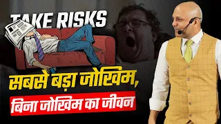 Take risks | सबसे बड़ा जोखिम,बिना जोखिम का जीवन | Harshvardhan Jain