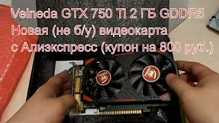 Видеокарта Veineda GTX 750 Ti 2 ГБ GDDR5 с Aliexpress