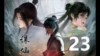 诛仙      第23集（23-1）         百年隐情           #诛仙#张小凡#正邪之辩