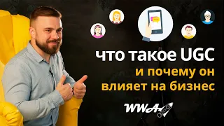 UGC (пользовательский контент) - инструмент повышения лояльности и доверия клиентов к компании!