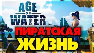 Age of Water - Пиратская жизнь #3 15:00