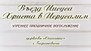 1 апреля 2018 / Въезд Иисуса Христа в Иерусалим (утро) / Церковь Спасение