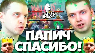 ПАПИЧ - СПАСИБО БОЛЬШОЕ! ВСЁ КАК ОБЫЧНО! DOTA AUTO CHESS!