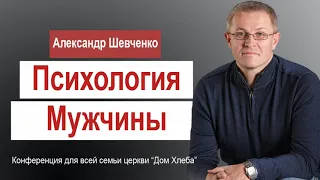 Александр Шевченко   Психология мужчины