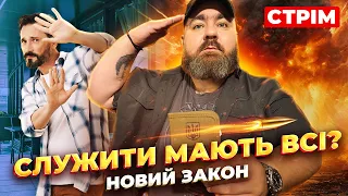 Лякаючі аспекти закону про мобілізацію! Поради військового психолога!