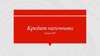 Кредит наличными Украина