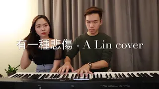 有一種悲傷 (A Kind Of Sorrow) - A-Lin Cover by TiffyMaree & Genesis