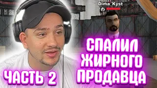 КАК МАРАС ШАКУР РАСКУСИЛ КРУПНОГО ПРОДАВЦА ВИРТОВ... (нарезка) | ЧАСТЬ 1 | MARAS SHAKUR | GTA SAMP