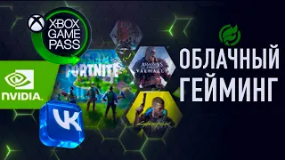 Какой из этих облачных игровых сервисов победит? xCloud, GFN или VK Play cloud?