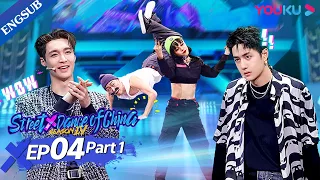 [Street Dance of China S4] EP4 Part1 | Xiao Ji's Tomas Flare is Hilarious | YOUKU