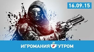 Игромания УТРОМ, 16 сентября 2015 (Destiny: The Taken King, Bloodborne, Need for Speed)