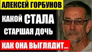 Не упадите! Какой стала старшая дочь актёра Алексея Горбунова, вы только взгляните, как она выглядит