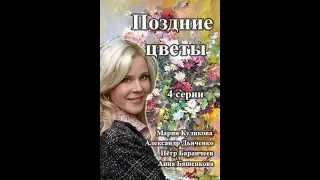 Сериал "Поздние цветы" (2014). Все серии