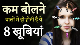 कम बोलने वाले लोगों की 8 खासियतें । 8 Qualities of LESS SPEAKING PEOPLE | Art Of Speaking Less