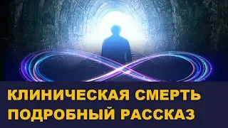 Жизнь после смерти. Что там на самом деле. Возвращение с того света