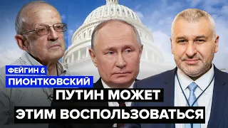 🤯ПИОНТКОВСКИЙ & ФЕЙГИН: Франция и Британия СПАСУТ Украину? Путин ВОСПОЛЬЗУЕТСЯ слабостями Запада