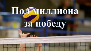 Пол миллиона за победу в грандиозном международном турнире по волейболу в Карабулаке
