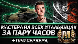 МАСТЕРА НА ВСЕХ ИТАЛЬЯНЦАХ ЗА 4 ЧАСА? ИЗИ! + ПРО КОНФЛИКТ С СЕРВЕРОМ