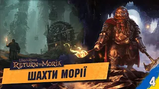 Досліджуєм Копальні Морії The Lord of The Rings: Return to Moria українською №4