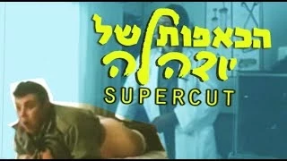 הכאפות של יודהלה // אסקימו לימון // סופר קאט