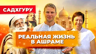 Ашрам СадхГуру. Как изменится ваша жизнь после Ашрама?