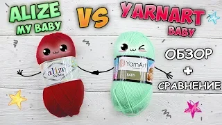 Обзор Alize My baby + сравнение с YarnArt Baby