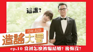 【直播】造謠大會ep.10：趁二伯不在，嘎哥要狂爆料了！當初瘋了才結婚？feat.洪+0