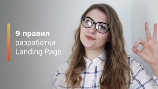 9 правил разработки идеального Landing Page / Лендинг