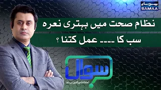 Sawal with Ehtesham Amir-ud-Din | SAMAA TV | 17 July 2021